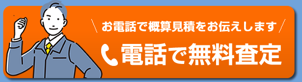 お電話で概算見積