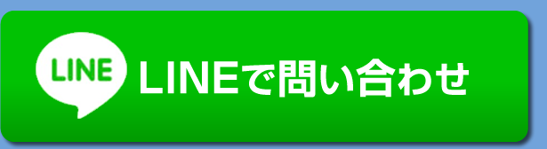 lineでお問合せ